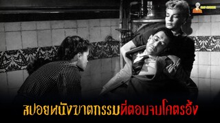 สปอยหนังฆาตกรรมที่ตอนจบโคตรอึ้ง ❗ | Les Diaboliques (1955)「สปอยหนัง」