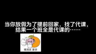 当你放假为了提前回家，找了代课，结果一个班全是代课的……