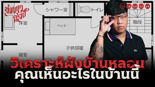 คุณเห็นอะไรแปลก ๆ ในผังบ้านหลังนี้