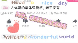 关于这个去你妈的集体荣誉感，老子没有。政治老师想表达下看法