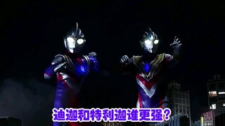 #2D#Ultraman#Do you believe in light, who is stronger, Tiga or Triga?