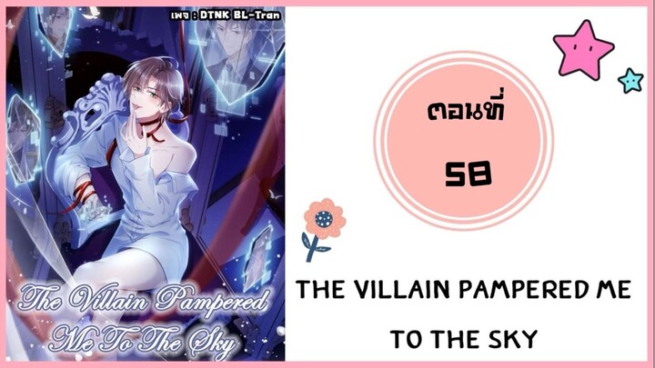 The villain pampered me to the sky ตอนที่ 58#มังงะวาย