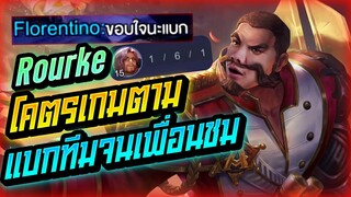 Rov: Rourke รูคป่าสอนเล่นเกมตาม แบกทีมจนเพื่อนชมมมม!!!