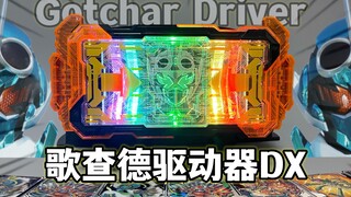 插卡变身？假面骑士Gotchard DX歌查德驱动器 豪华版带特典表现怎么样 大鹏质检员