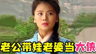 【Trùng Ca】Nữ chính là anh hùng, để chồng chăm sóc con. Huyền thoại thời thơ ấu của Liêu Trai: "Nữ an