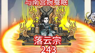韩立元婴大修士，回落云宗与南宫婉蚕眠。反骨仔出现。坠魔谷危