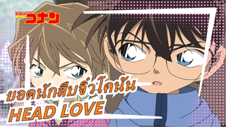 [ยอดนักสืบจิ๋วโคนัน|MADวาดด้วยมือ]HEAD LOVE