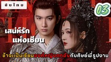 เสน่ห์รักแห่งเซียน 03 ซับไทย
