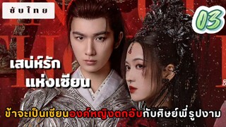 เสน่ห์รักแห่งเซียน 03 ซับไทย