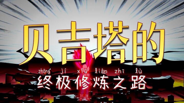 ย้อนเวลาไปสู่โลกดราก้อนบอล กลายเป็นเบจิต้า ตอนที่ 362