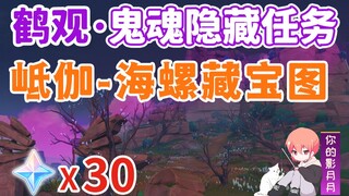 [Genshin Impact] Peta Harta Karun/Keong/Kiga/Seri Hantu Tsurukan ⑤/Hantu/Phantom/Hantu/Tsurukan/Misi