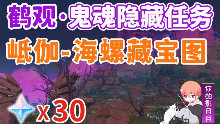 [Genshin Impact] Bản đồ kho báu/Conch/Kiga/Tsurukan Ghost Series ⑤/Ghost/Phantom/Spectre/Tsurukan/Nh