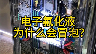 Why does electronic fluorinated liquid bubble?