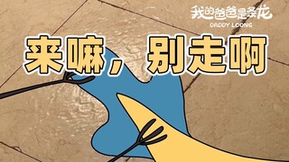 【百万粉福利】这也太刺激了…… | 我的爸爸是条龙哦 | 原创动画
