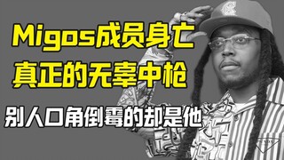 Migos原成员Takeoff去世 真无辜中枪