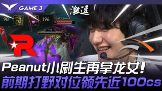 KT vs HLE 奇迹行者！ Peanut小刷生再拿龙女！ 前期打野对位领先近100cs！ Game 3 | 2024 LCK夏季赛