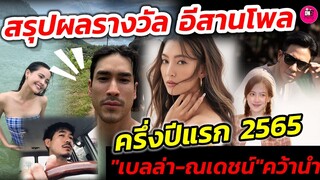 สรุปผลรางวัล"อีสานโพล" ครึ่งปีแรก 2565 "เบลล่า ราณี -ณเดชน์ คูกิมิยะ" คว้านำชายหญิง