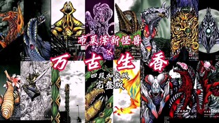 【布莱泽新怪兽/填词】万古生香-四段加长版-完整版「双阵争锋 天地攻防」「思绪碰撞 灵魂交响」