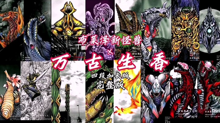 【布莱泽新怪兽/填词】万古生香-四段加长版-完整版「双阵争锋 天地攻防」「思绪碰撞 灵魂交响」