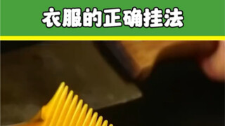 活了三十年才知道衣服的正确挂法，快点学起来吧