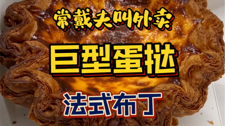 I ordered an extra-large French-style egg tart for delivery.