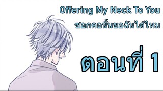 Offering My Neck To You ซอกคอนั้นขอฉันได้ไหม ตอนที่1 #Voice it