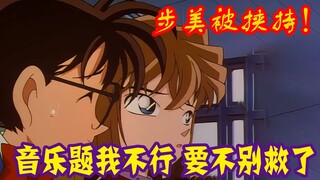 【零九】步美又双叒被绑架了，柯南却被暗号难住，哀酱成为破解关键