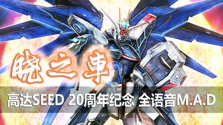 【MAD/高达SEED】晓之车【奥布、世界绝不会任人摆布！】全语音MAD+翻唱