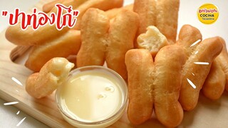 ปาท่องโก๋ กรอบนอก นุ่มใน ไม่ใส่แอมโมเนีย ไม่อมน้ำมัน ,ไม่เป็นโพรง,กลวง | Fried Bread Sticks