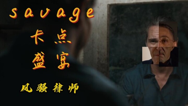 『Savage/卡点盛宴』用极致卡点打开风骚律师
