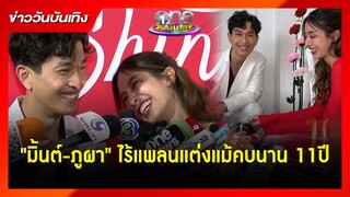 "มิ้นต์-ภูผา" ไร้แพลนแต่งแม้คบนาน 11ปี | ข่าววันบันเทิง