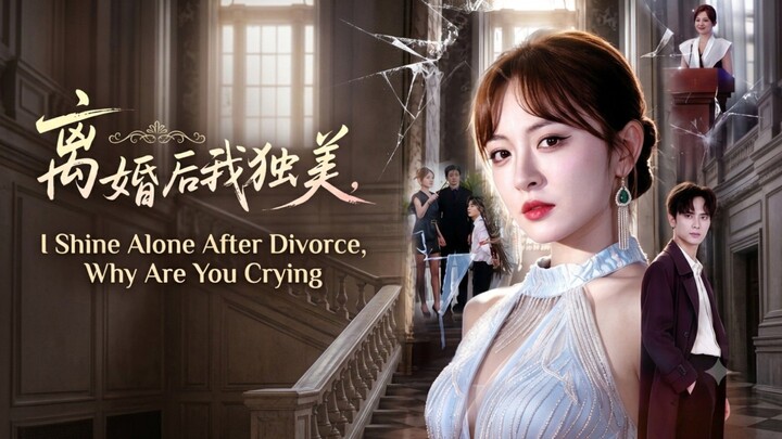 🎬 I Shine Alone After Divorce, Why Are You Crying | Li Hun Hou Wo Du Mei, Ni Ku Shen Me | 离婚后我独美，你哭