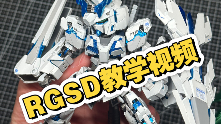 大家期待的RGSD独角兽改造教学视频参见！回应粉丝福利，谢谢大家冲粉3000！如果可以冲到5000，可以随机送出改造EGSD一只！