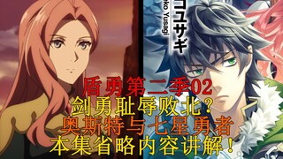 【盾勇科普】红发艾克莱尔秒胜剑勇？失望的菲托莉亚与奥斯特的背景介绍！第二集省略内容讲解！第九弹
