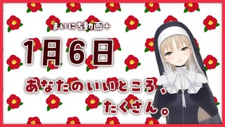 【まいにち動画+】1月6日 あなたのいいところ、たくさん。【にじさんじ/シスター・クレア】