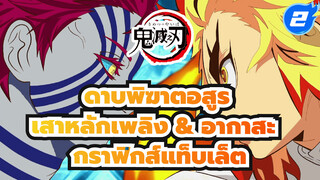 [กราฟิกส์แท็บเล็ต] เสาหลักเพลิง & 
อากาสะ_2