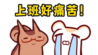 【鼠糖】仓鼠:上班使我快乐！二叔：不，你不快乐！