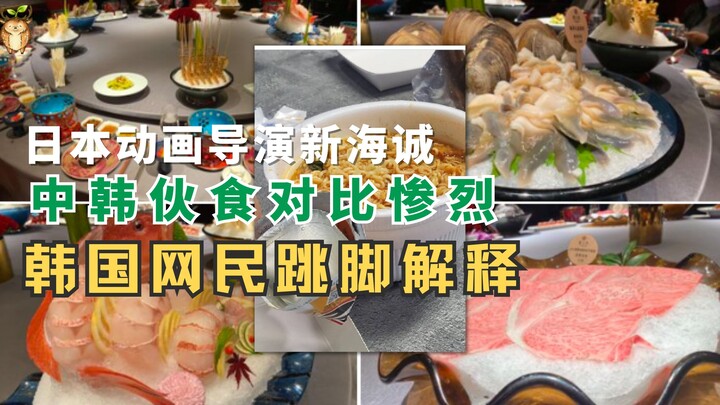 新海诚中韩伙食对比惨烈，韩国网民跳脚解释