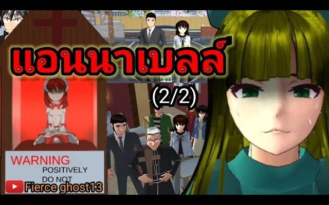 แอนนาเบลล์ (2/2) การ์ตูนผี