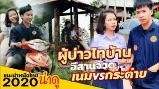 ผู้บ่าวไทบ้าน อีสานจ้วด - เนมสุรพงศ์vsกระต่าย พรรณนิภา น่ารักสไตล์ไทบ้าน l แนะนำหนังไทยน่าดู 2020