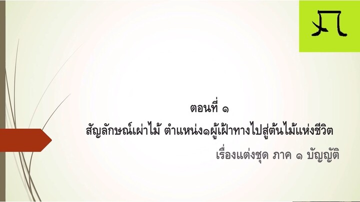 เรื่องแต่งชุด ตอนที่ ๑ สัญลักษณ์เผ่าไม้ ตำแหน่ง๑ผู้เฝ้าทางไปสู่ต้นไม้แห่งชีวิต