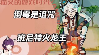 هل بانيت هو ملك التنين الناري؟ ما يُسمى بالحظ السيئ هو في الواقع لعنة.