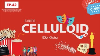 สปอยหนัง รีวิวหนังน่าดู l รายการ Celluloid 2023 🎬 ดูหนังเด็ด ปี 2023 ก่อนใคร!  [EP.42]