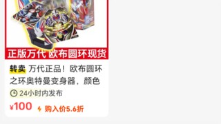 闲鱼上100元收的欧布圆环