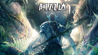 <1/5>《阿凡达》卡梅隆导演十三年前的科幻神作，如今依旧艳压全雄