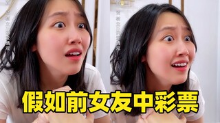 前女友中彩票，找你复合你会答应吗？