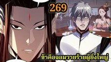 ข้าคือจอมวายร้ายผู้ยิ่งใหญ่ (ไอเหลี่ยม) 269#มังงะจีน #มังงะพระเอกเทพ พากย์มังงะ สปอยนรก ฮาเร็ม