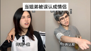 เมื่อพี่น้องถูกเข้าใจผิดว่าเป็นคนรัก
