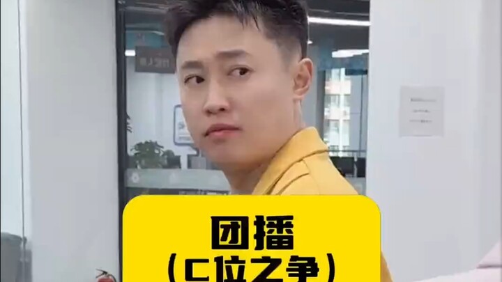 团播，心眼子大战！