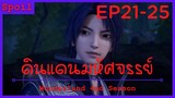 สปอยอนิเมะ Wonderland Ss4 ( ดินแดนมหัศจรรย์ ) Ep21-25 ( ความเจ้าเล่ห์องค์ชายทั้งสอง )